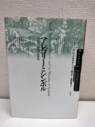 アレゴリーとシンボル : 図像の東西交渉史