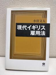 現代イギリス雇用法 : その歴史的展開と政策的特徴