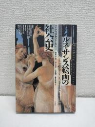 ルネサンス絵画の社会史