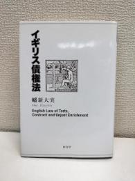 イギリス債権法