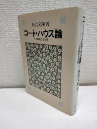 コート・ハウス論 : その親密なる空間