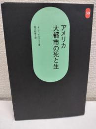アメリカ大都市の死と生