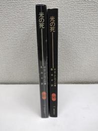 光の死