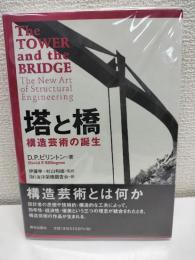 塔と橋 : 構造芸術の誕生
