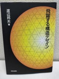 飛躍する構造デザイン
