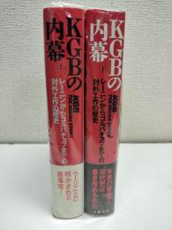 KGBの内幕 : レーニンからゴルバチョフまでの対外工作の歴史 全2冊