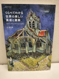 くらべてわかる世界の美しい美術と建築 (エクスナレッジムック)