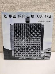 松井源吾作品集 : 1955-1998