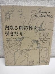 内なる創造性を引きだせ