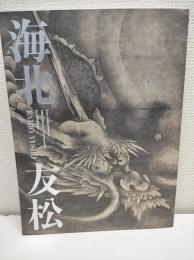 海北友松 : 京都国立博物館開館120周年記念特別展覧会