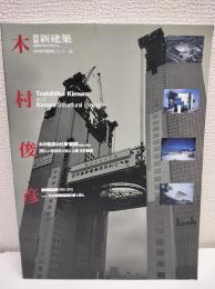 新建築別冊　日本現代建築家シリーズ　17　木村俊彦