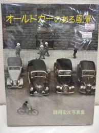 オールドカーのある風景 : 師岡宏次写真集