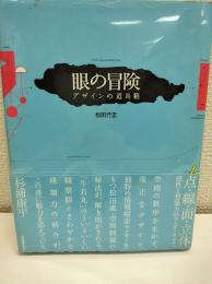眼の冒険 : デザインの道具箱