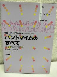 パントマイムのすべて
