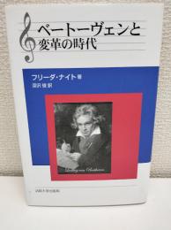 ベートーヴェンと変革の時代