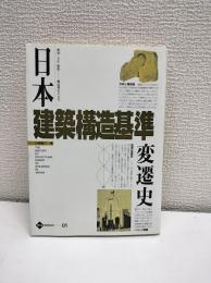 日本建築構造基準変遷史
