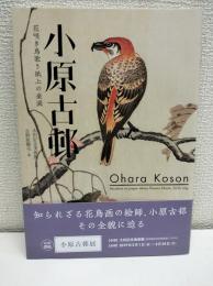 小原古邨 : 花咲き鳥歌う紙上の楽園