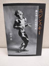 ニジンスキー――踊る神と呼ばれた男