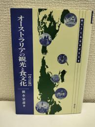 オーストラリアの観光と食文化