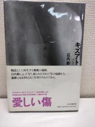 キズアト