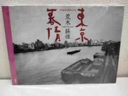 東京慕情
