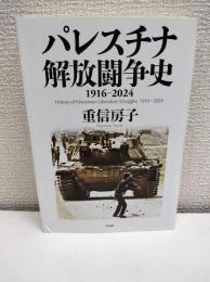 パレスチナ解放闘争史: 1916-2024