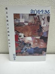 余白を生きる : 甦る女流天才画家桂ゆき