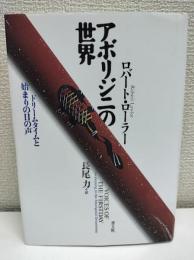 アボリジニの世界 : ドリームタイムと始まりの日の声