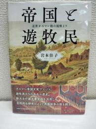 帝国と遊牧民: 近世オスマン朝の視座より