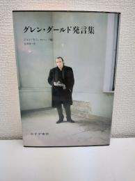 グレン・グールド発言集
