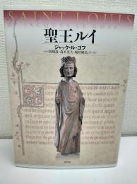 聖王ルイ