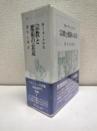 宗教と魔術の衰退