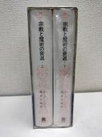 宗教と魔術の衰退