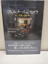 フェルメールのカメラ : 光と空間の謎を解く