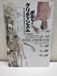 ボディ・クリティシズム : 啓蒙時代のアートと医学における見えざるもののイメージ化