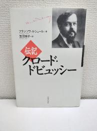 伝記クロード・ドビュッシー