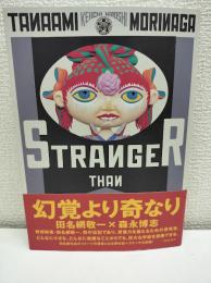 幻覚より奇なり