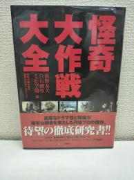 怪奇大作戦大全