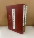 完訳　超古代史　秀真伝　上下