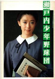 瀬戸内少年野球団　映画パンフレット