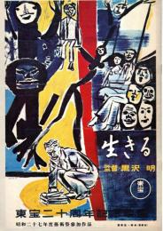 【映画パンフレット】生きる/黒澤明