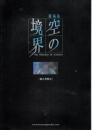 【映画パンフレット】空の境界 殺人考察（後）