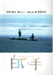 【映画パンフレット】白い手