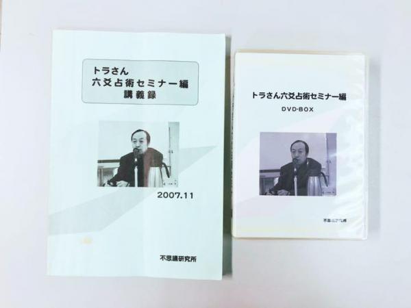 トラさん 六爻占術セミナー DVD -BOX 2007 講義録付 不思議研究所
