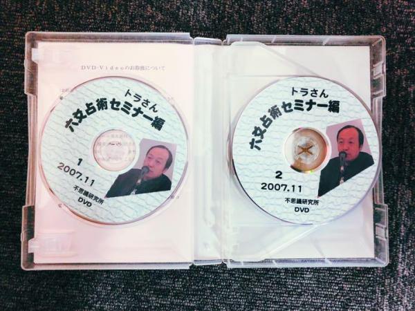 トラさん 六爻占術セミナー DVD -BOX 2007 講義録付 不思議研究所