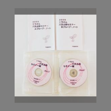 ＤＶＤ 六爻占術 トラさんセミナー2008 / 古本、中古本、古書籍の通販