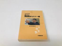 ＤＶＤ　史さん神技風水セミナー編　2008　不思議研究所　