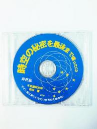 時空の秘密を最後まで喋ったCD　