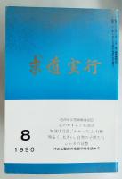 『求道実行』第304号～第344号　不揃い30冊