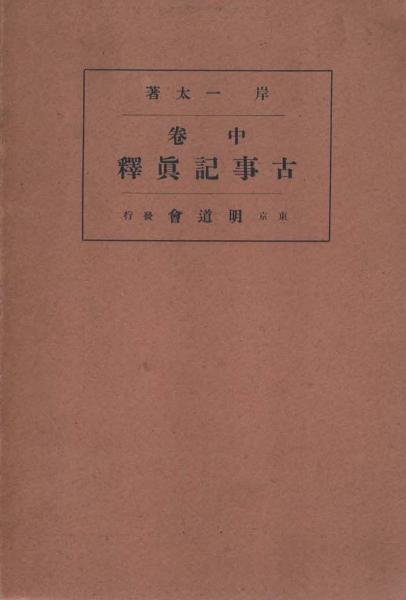 神術霊妙秘伝書(柄澤照覚 著) / 中央書籍販売 / 古本、中古本